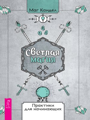 cover image of Светлая магия